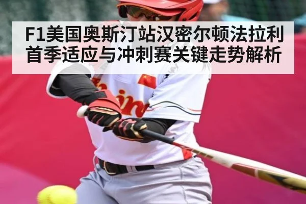 F1美国奥斯汀站汉密尔顿法拉利首季适应与冲刺赛关键走势解析